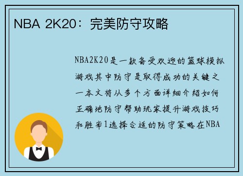 NBA 2K20：完美防守攻略