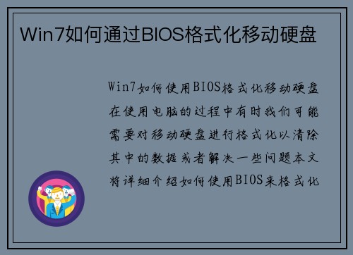 Win7如何通过BIOS格式化移动硬盘