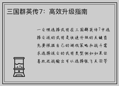 三国群英传7：高效升级指南